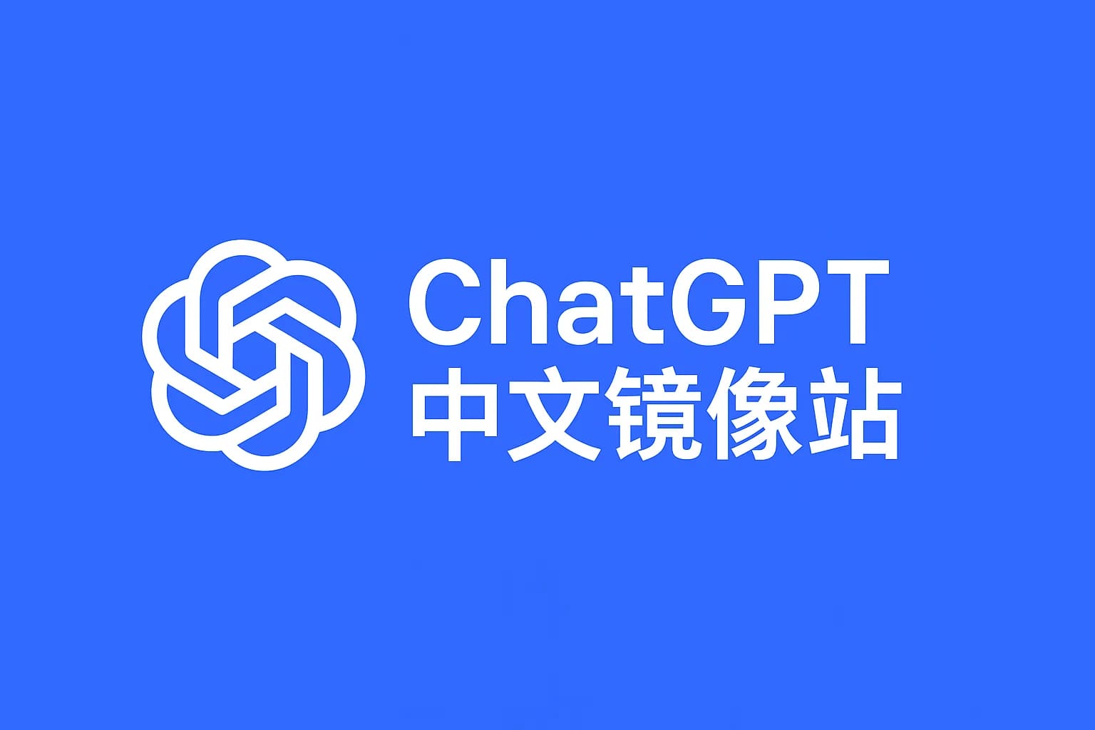 免费ChatGPT4.0真的靠谱吗？体验过才知道答案！