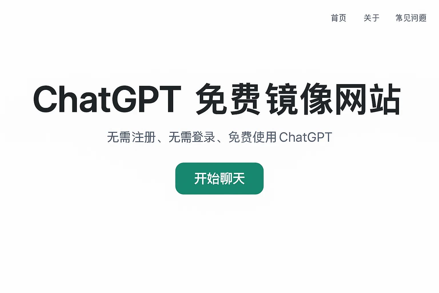 盘点5个稳定好用的ChatGPT免费镜像网站推荐