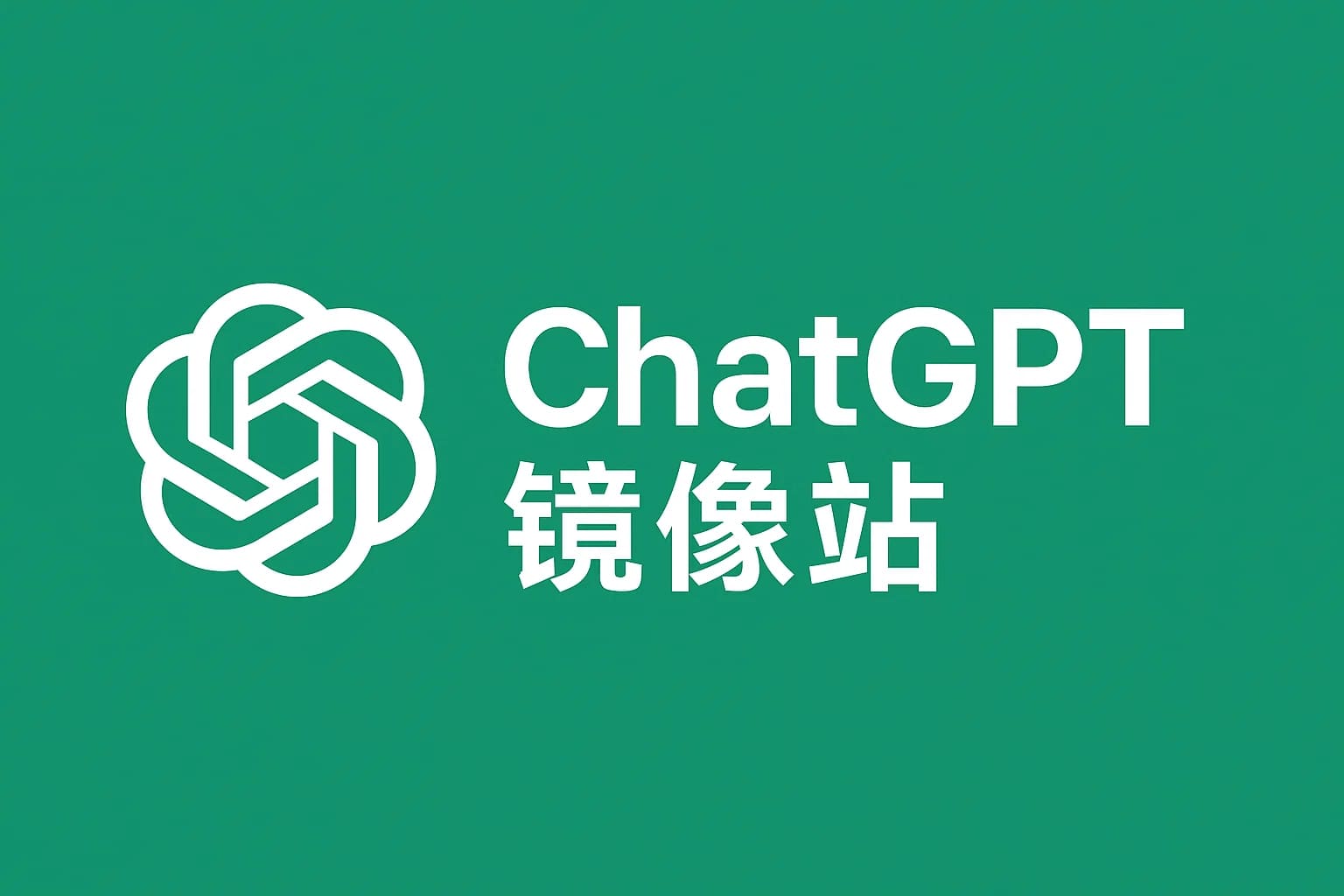 ChatGPT镜像站怎么找？免费入口与使用教程全指南
