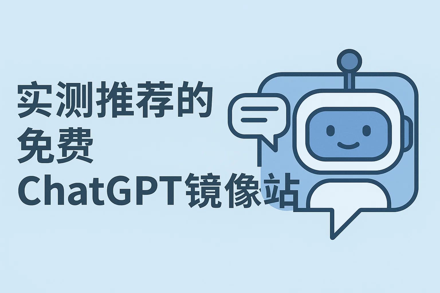 实测分享：这些免费的ChatGPT镜像真能用！