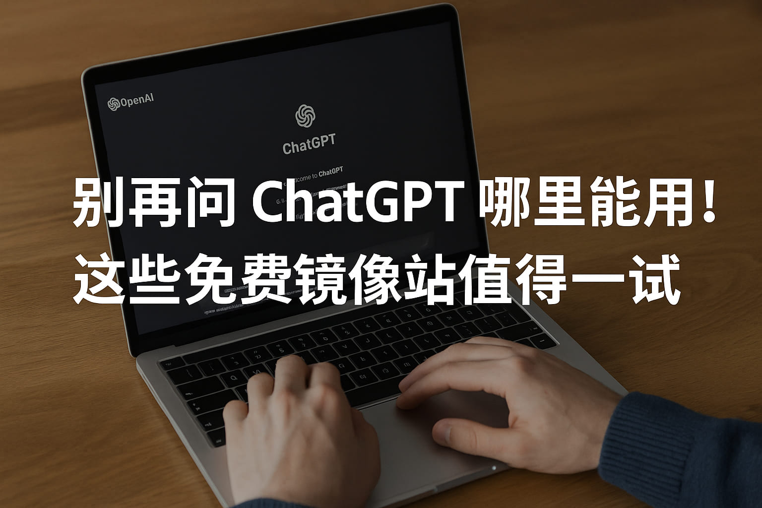 别再问ChatGPT哪里能用！这些免费镜像站值得一试