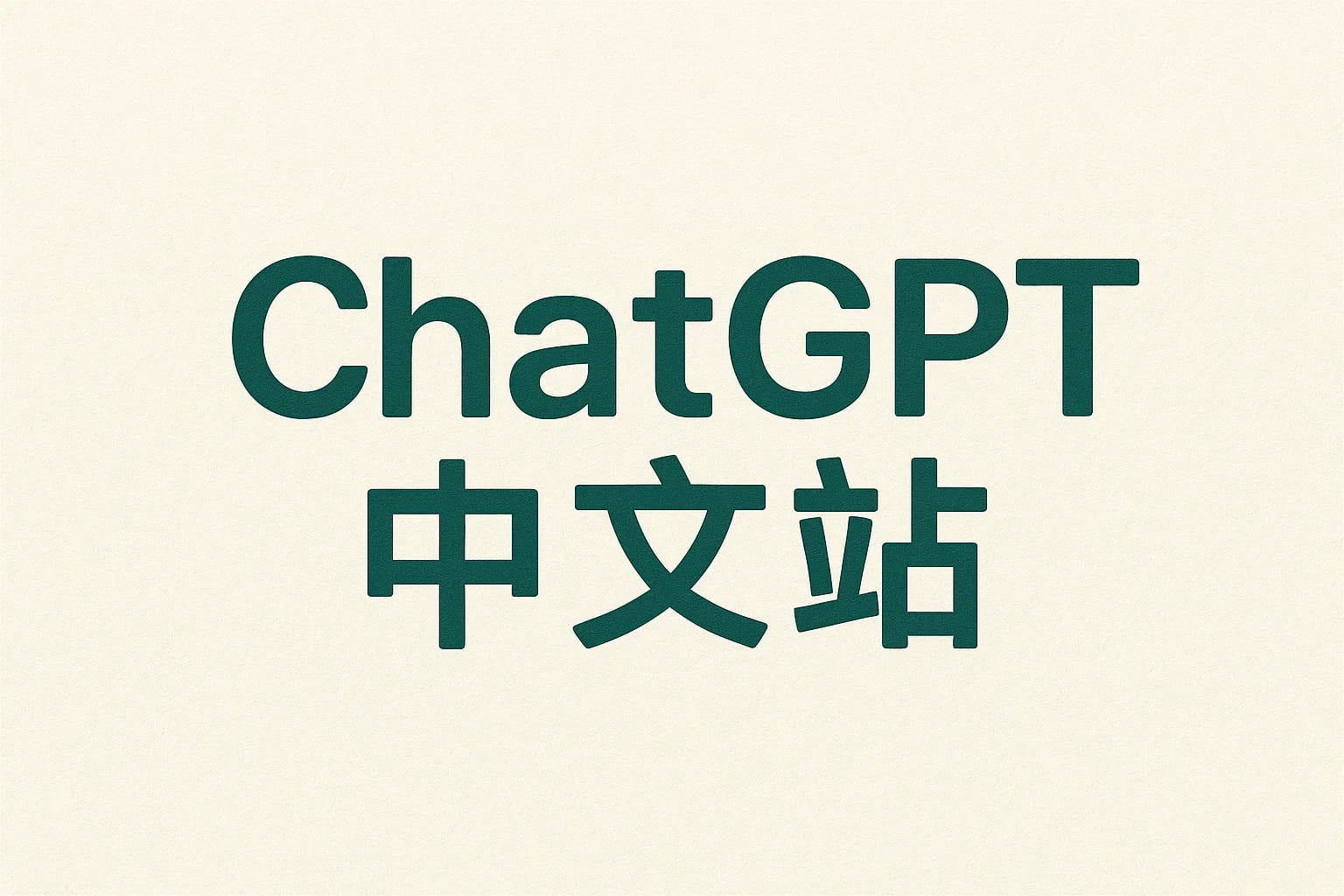 ChatGPT在中国能不能用？实测体验+替代方案推荐
