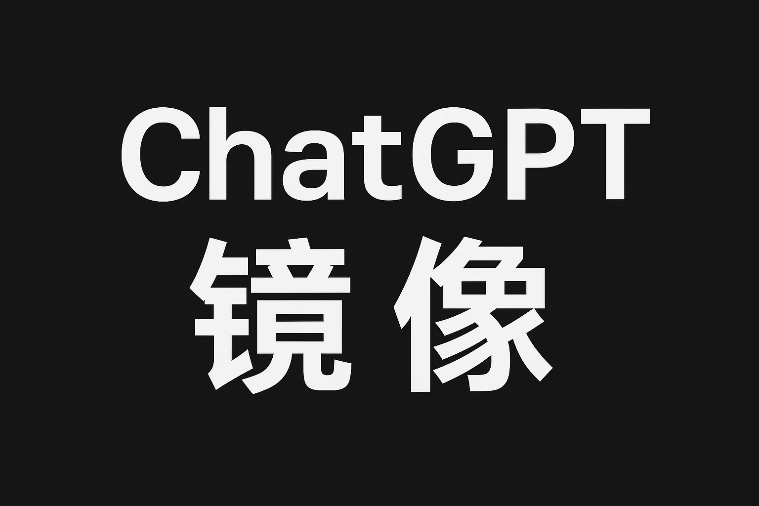 2025年国内ChatGPT镜像汇总：最新可用地址整理