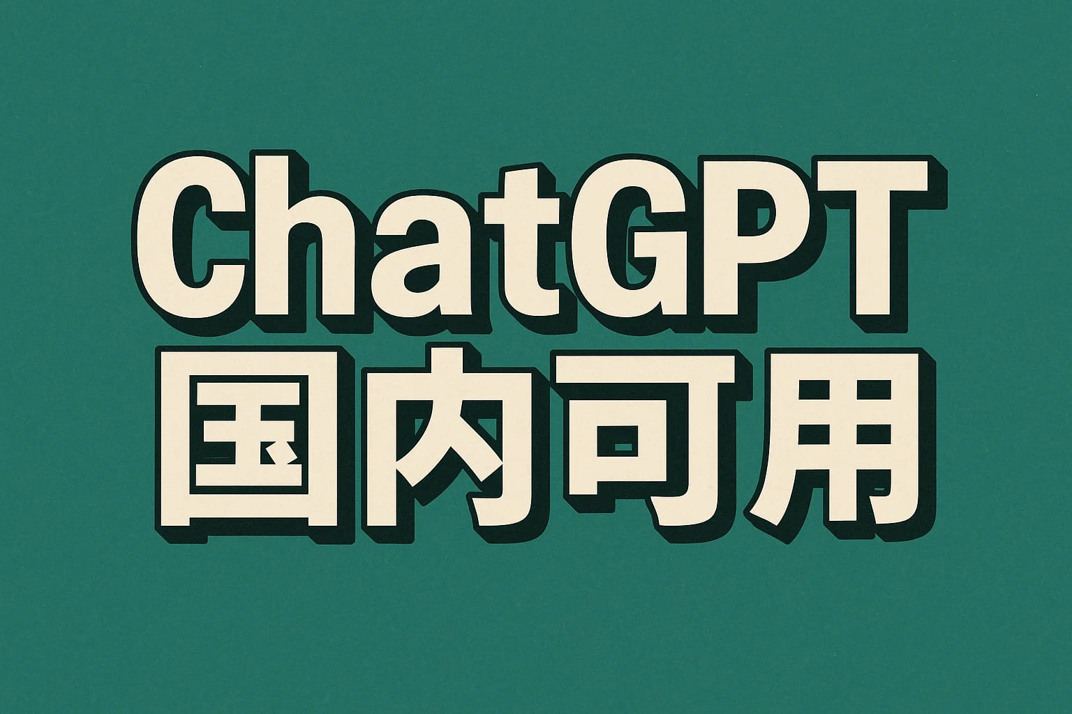 亲测推荐：5个稳定的国内ChatGPT镜像入口合集