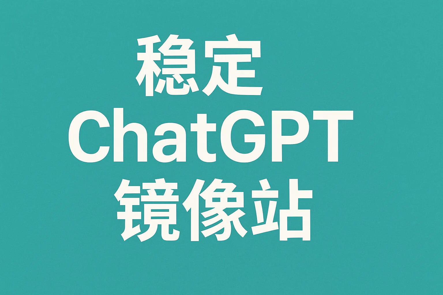 如何访问ChatGPT？国内镜像站点使用全指南