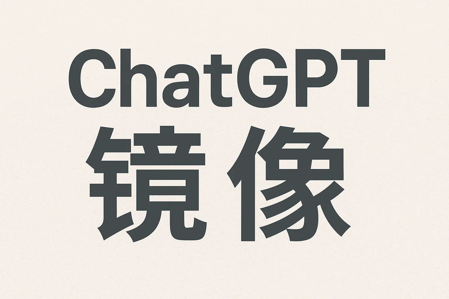 国内也能用！ChatGPT镜像平台详解与安全建议
