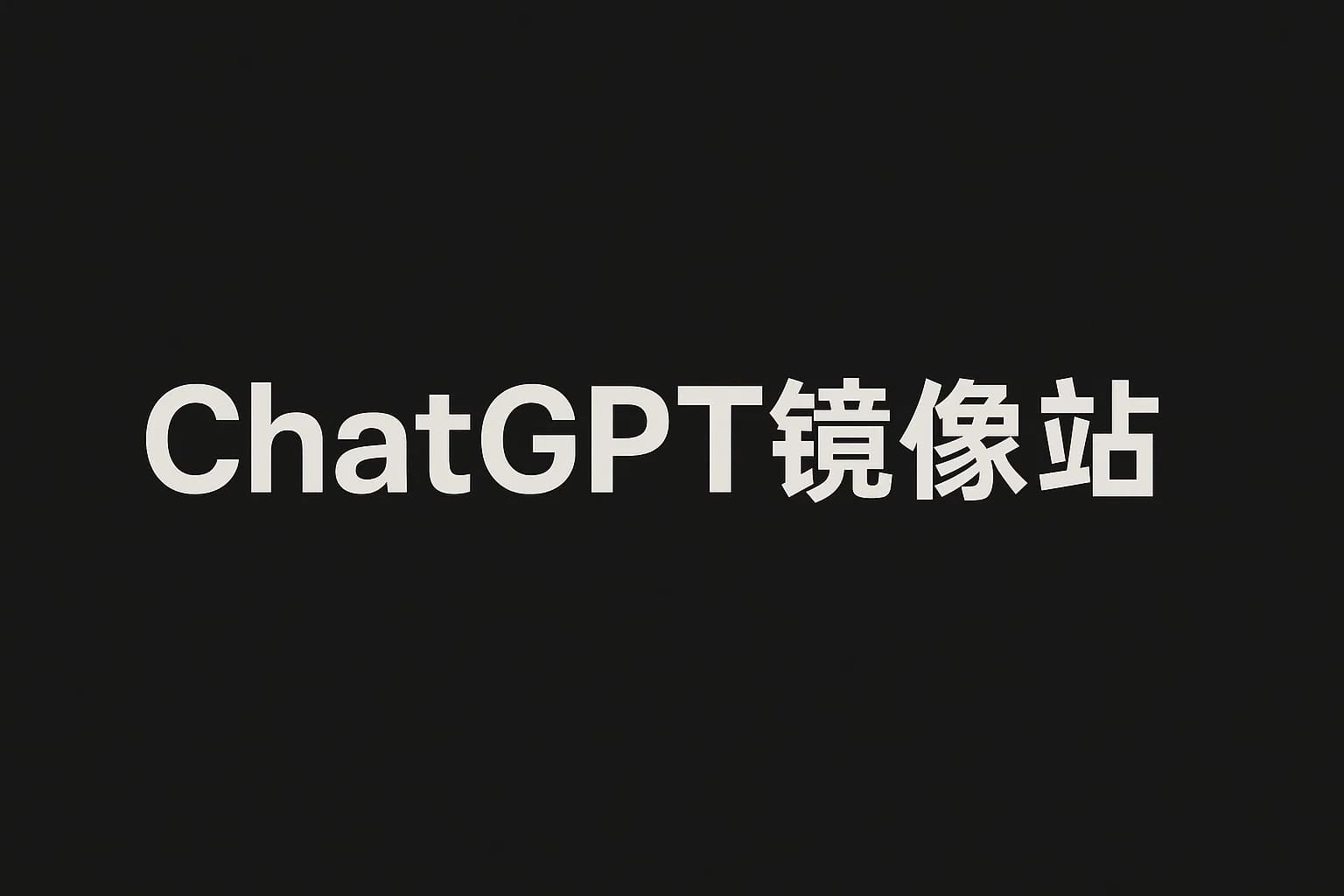 免费ChatGPT镜像站点汇总，亲测可用，不限速不封号