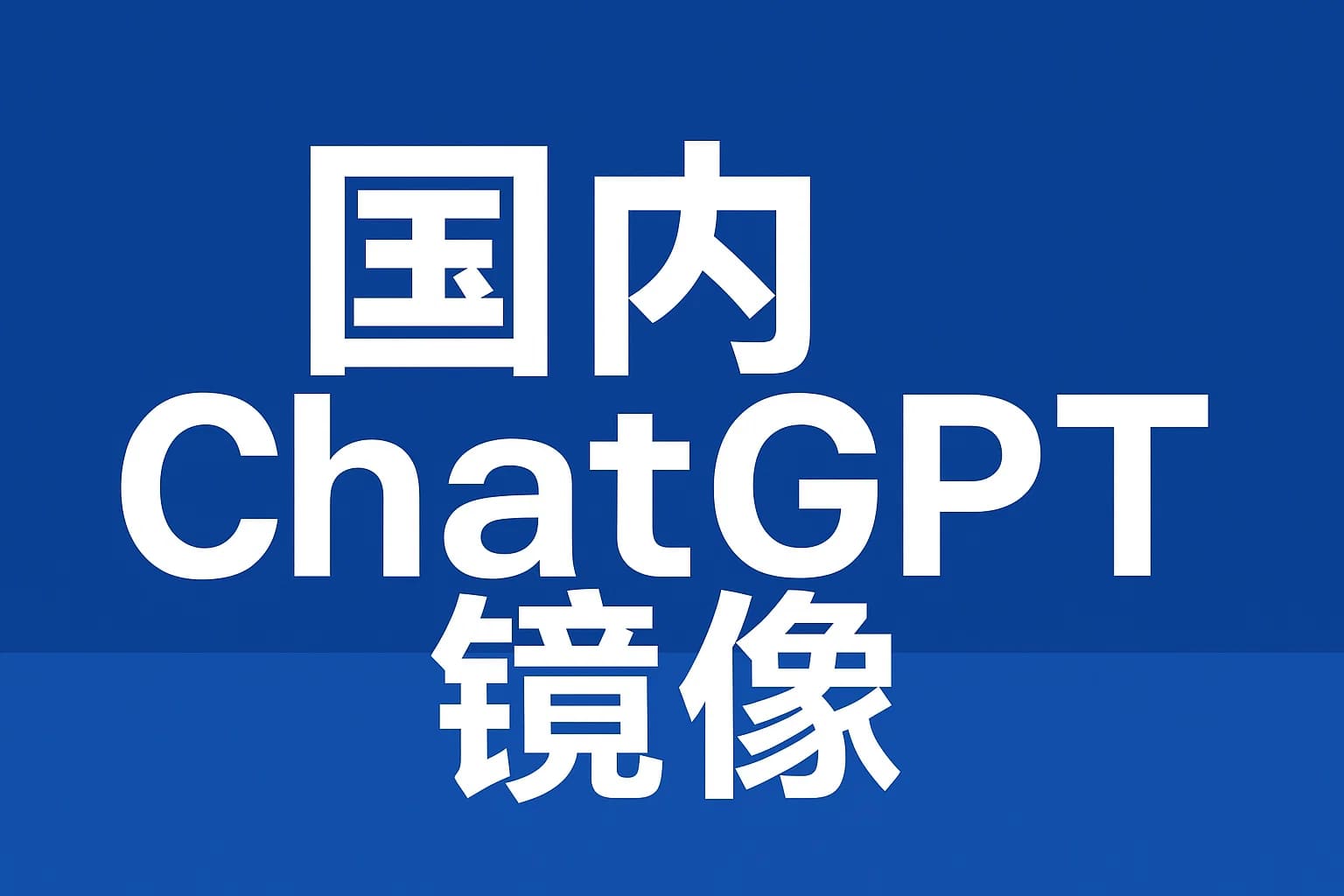 免费ChatGPT镜像平台对比评测：速度、稳定性谁更强？