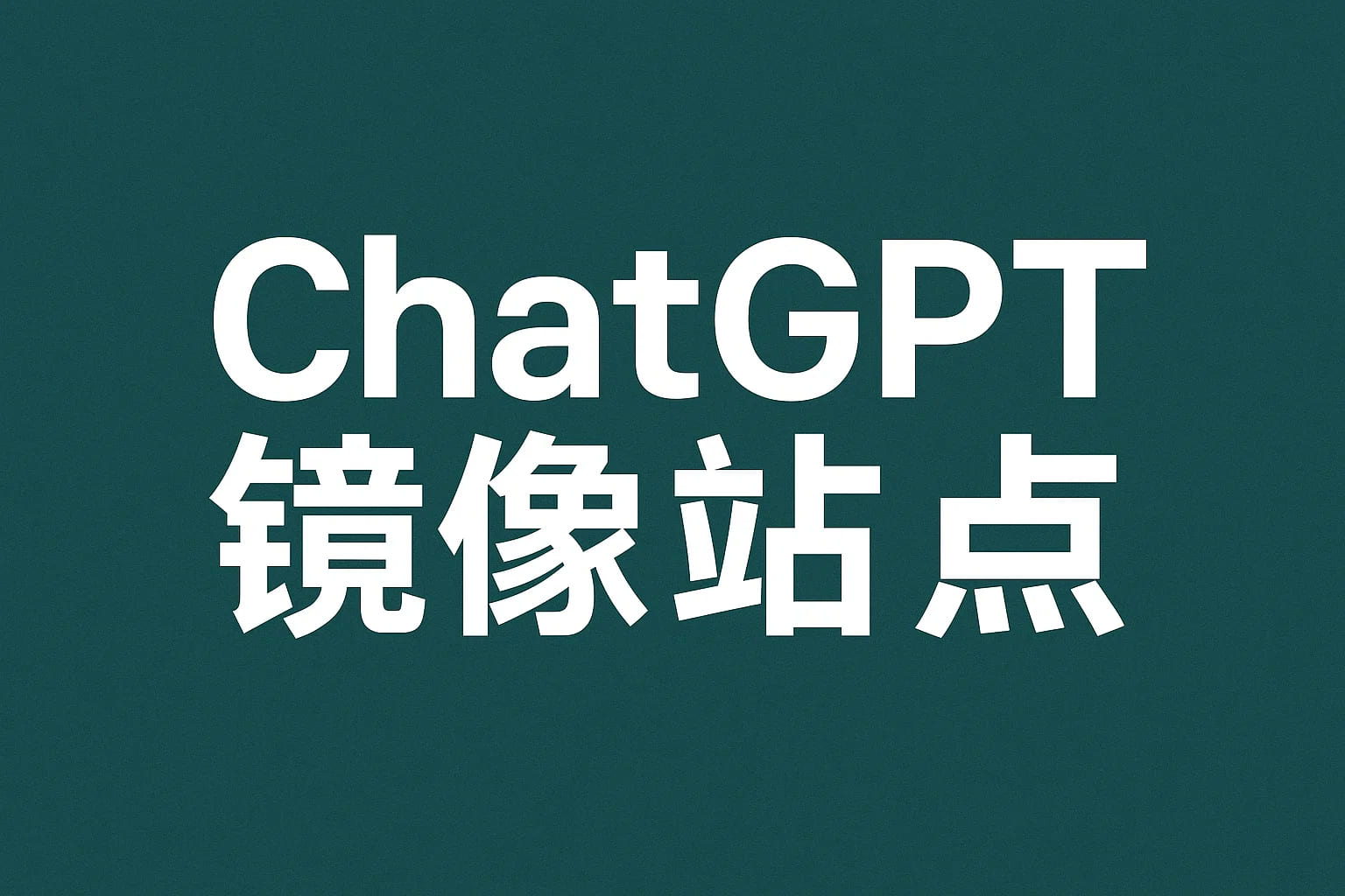 ChatGPT国内镜像版怎么用？这份使用指南请收好