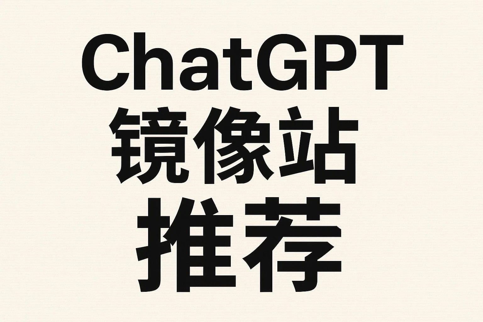 国内也能轻松体验ChatGPT？这几款镜像版值得一试