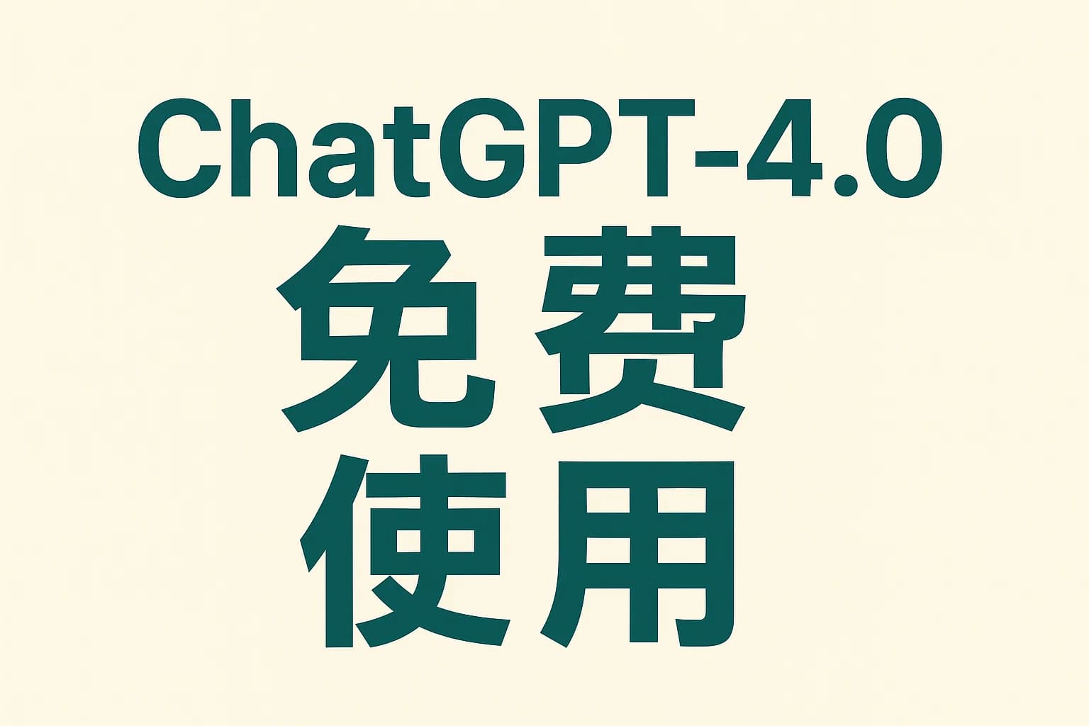亲测有效：ChatGPT4.0免费版本体验指南与入口汇总