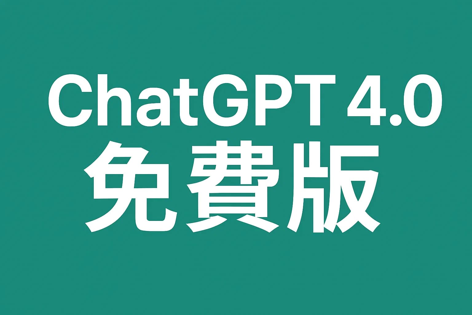 ChatGPT4.0免费版本值得用吗？功能解析与真实测评