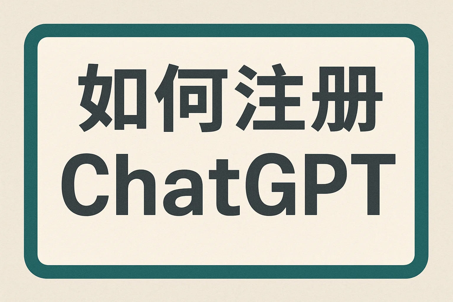 国内用户怎么用ChatGPT？这篇教程一步到位