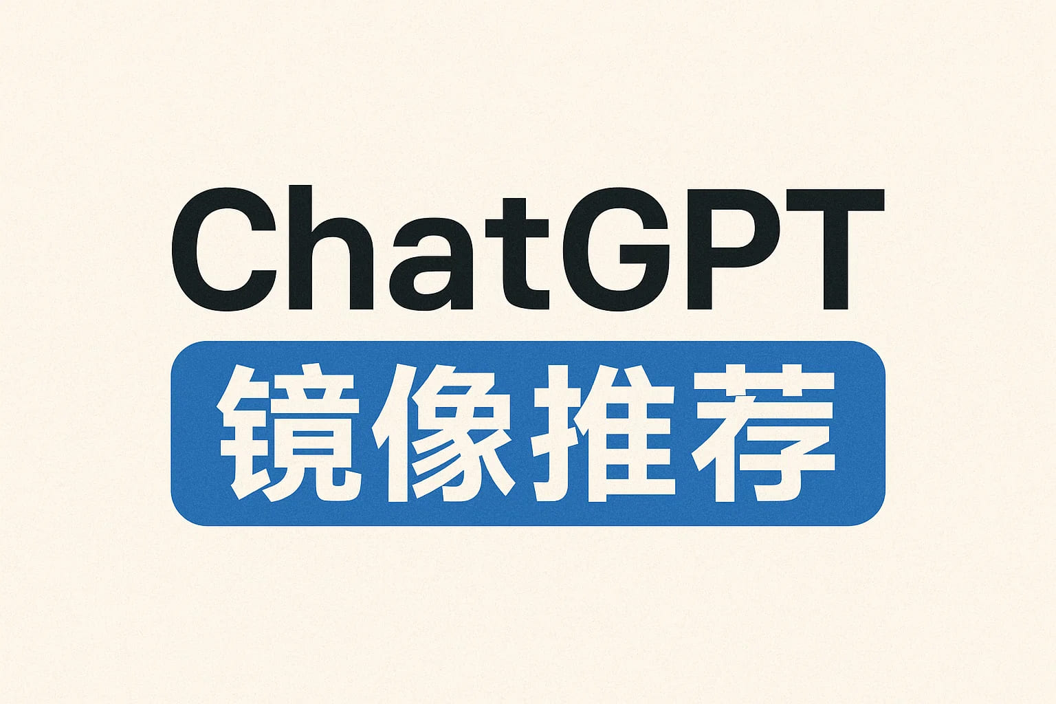 在国内也能用ChatGPT？操作指南+镜像推荐全都有